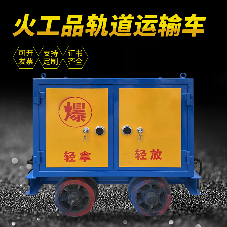 靖江井下轨道火工品运输柜/车的产品特点和应用价值分析