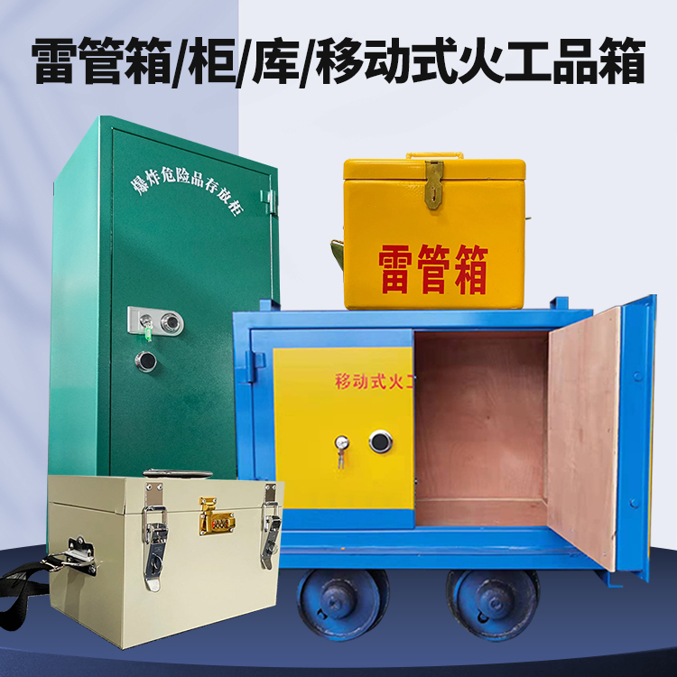 靖江矿用火工品临时存放库危险品存放的安全设计与规范